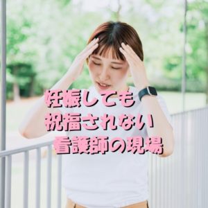 後輩が妊娠しても祝福されない看護師の現場、その実態とは？
